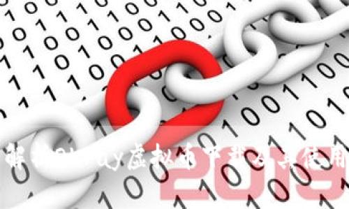 全面解析OKPay虚拟币下载及其使用技巧