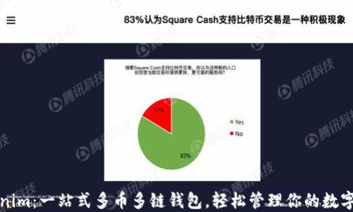 
Tokenim：一站式多币多链钱包，轻松管理你的数字资产