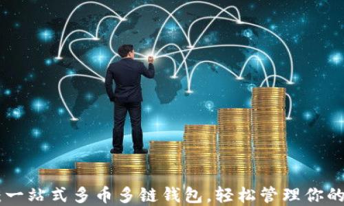 
Tokenim：一站式多币多链钱包，轻松管理你的数字资产