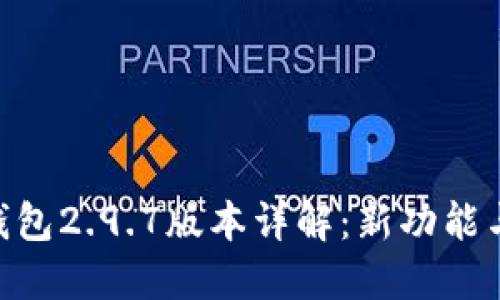 Tokenim钱包2.9.7版本详解：新功能与用户指南