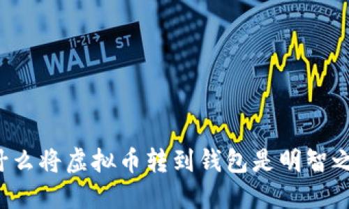 为什么将虚拟币转到钱包是明智之举？