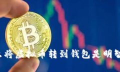 为什么将虚拟币转到钱包