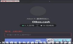 如何选择适合的区块链钱