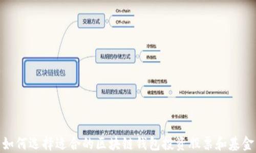 
如何选择适合的区块链钱包投资股票和基金