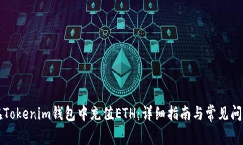 如何在Tokenim钱包中充值ETH：详细指南与常见问题解析