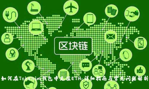 如何在Tokenim钱包中充值ETH：详细指南与常见问题解析