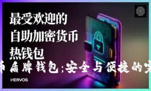 数字货币盾牌钱包：安全与便捷的完美结合