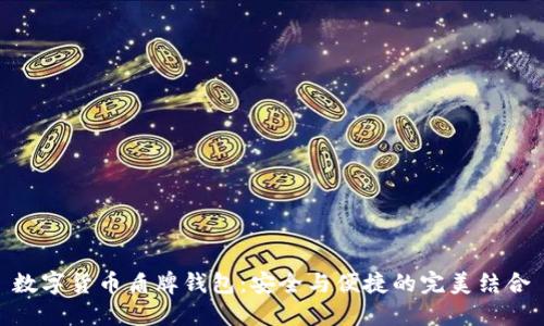 数字货币盾牌钱包：安全与便捷的完美结合