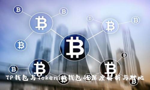 TP钱包与Tokenim钱包的深度解析与对比