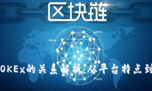 OKCoin与OKEx的关系解析：从平台特点到市场影响