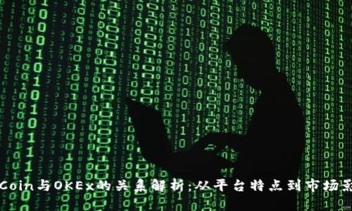OKCoin与OKEx的关系解析：从平台特点到市场影响