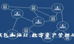 Tokenim钱包加油站：数字资
