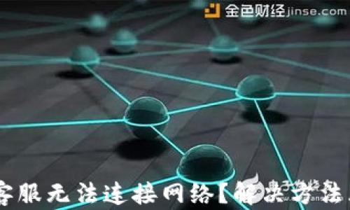 
okpay客服无法连接网络？解决方法大汇总！
