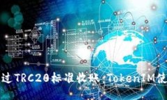 如何通过TRC20标准收账：