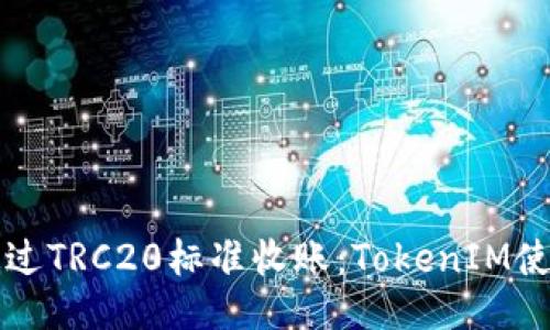 如何通过TRC20标准收账：TokenIM使用指南