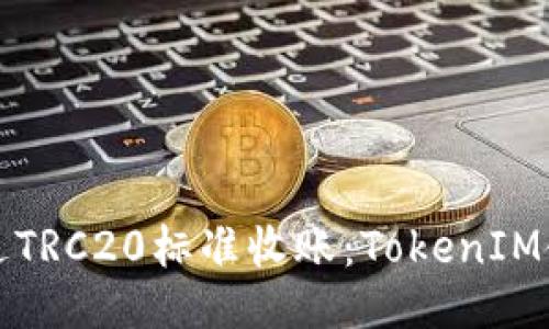 如何通过TRC20标准收账：TokenIM使用指南