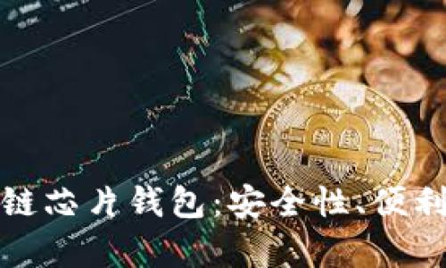 全面解析区块链芯片钱包：安全性、便利性与未来趋势