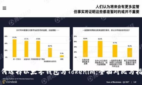 如何选择以太零钱包与Tokenim：全面对比与指南
