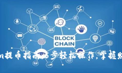 Tokenim提币指南：5步轻松操作，掌握财富管理
