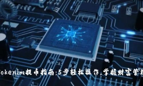 Tokenim提币指南：5步轻松操作，掌握财富管理