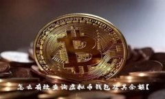 怎么有效查询虚拟币钱包