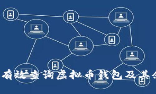 怎么有效查询虚拟币钱包及其余额？