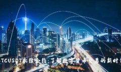 BTCUSDT永续合约：了解数字