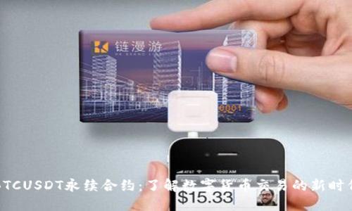 BTCUSDT永续合约：了解数字货币交易的新时代