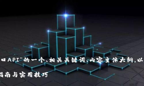 下面是关于“Tokenim开发接口API”的一个、相关关键词、内容主体大纲，以及七个相关问题的详细介绍。

Tokenim开发接口API：全面指南与实用技巧