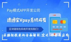 区块链技术的全面解析：