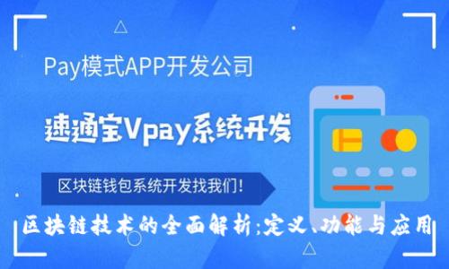 区块链技术的全面解析:定义、功能与应用