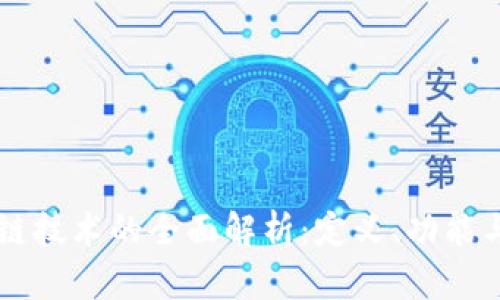 区块链技术的全面解析：定义、功能与应用