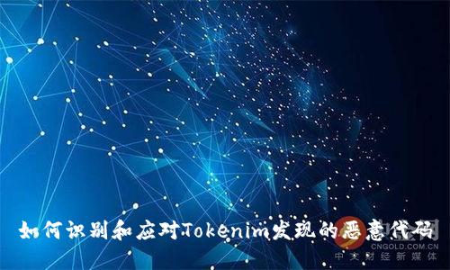 如何识别和应对Tokenim发现的恶意代码