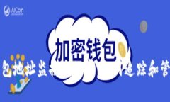 揭开数字货币钱包地址监