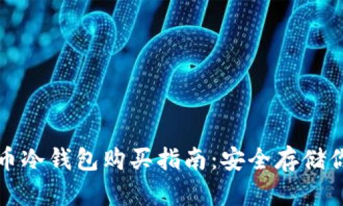 数字货币冷钱包购买指南：安全存储你的资产