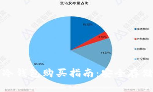数字货币冷钱包购买指南：安全存储你的资产