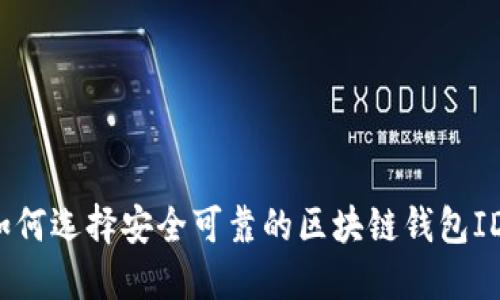 如何选择安全可靠的区块链钱包ID？