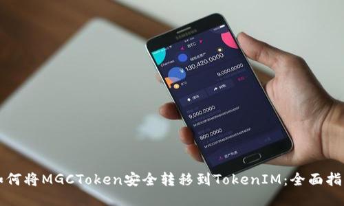 如何将MGCToken安全转移到TokenIM：全面指南