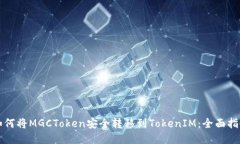 如何将MGCToken安全转移到