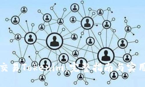 如何交易Tokenim：完整指南与实用技巧