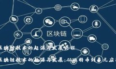 区块链技术的起源与发展