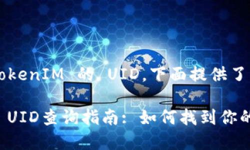 关于如何查看 TokenIM 的 UID，下面提供了一些信息和指引。

### TokenIM UID查询指南: 如何找到你的UID