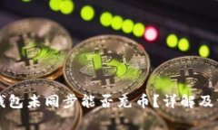 区块链钱包未同步能否充