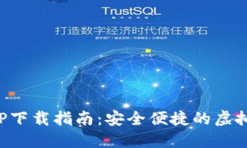 欧易钱包APP下载指南：安全便捷的虚拟币管理工具