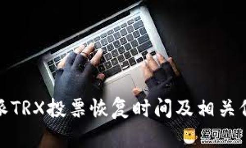 : 比特派TRX投票恢复时间及相关信息详解