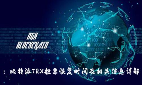 : 比特派TRX投票恢复时间及相关信息详解