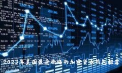 2023年美国最受欢迎的加密
