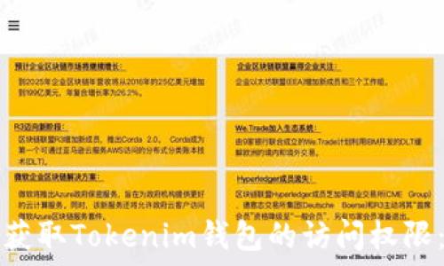   
如何重新获取Tokenim钱包的访问权限：全面指南