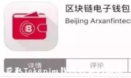   
如何重新获取Tokenim钱包的访问权限：全面指南