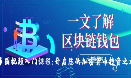 币圈视频入门课程：开启您的加密货币投资之旅